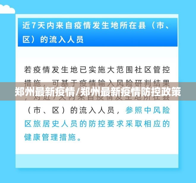 郑州最新疫情/郑州最新疫情防控政策 郑州最新疫情/郑州最新疫情防控政策