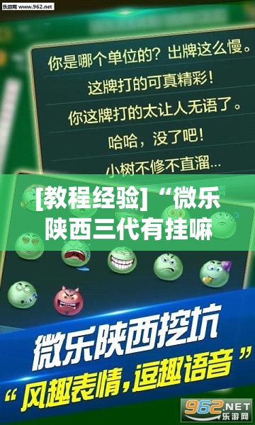 [教程经验]“微乐陕西三代有挂嘛”开挂(透视)辅助神器