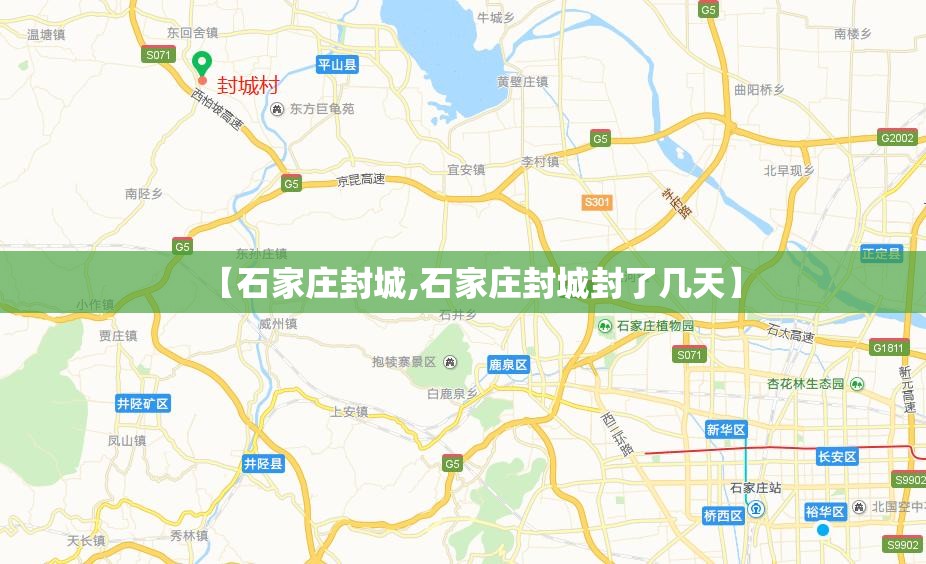 【石家庄封城,石家庄封城封了几天】