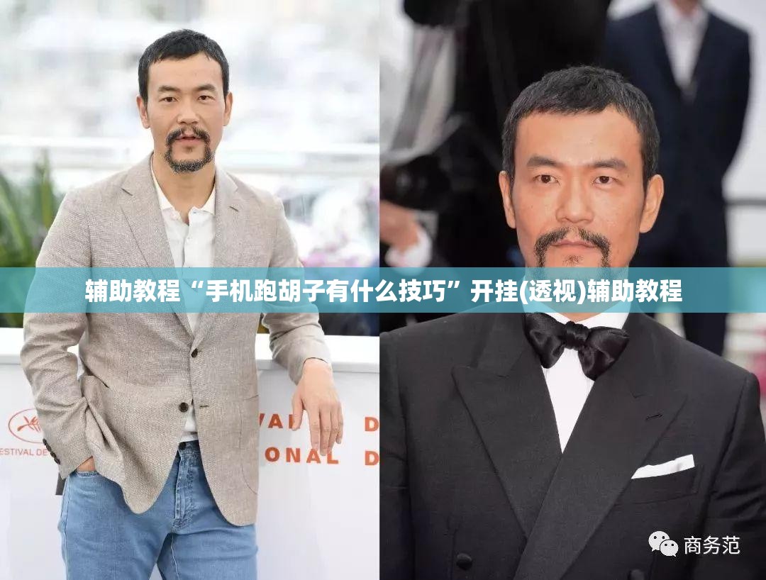 辅助教程“手机跑胡子有什么技巧”开挂(透视)辅助教程
