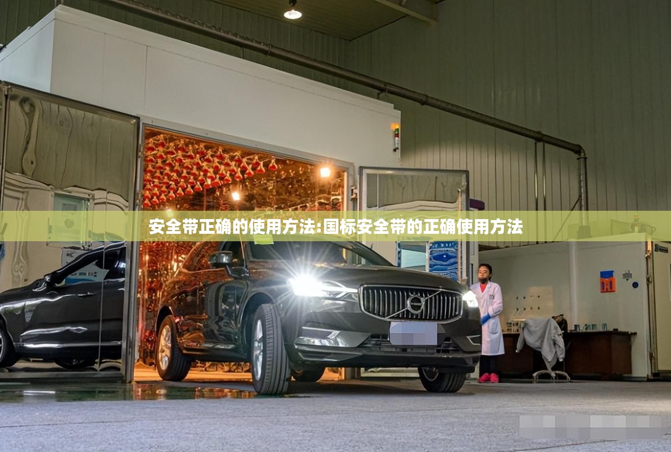 安全带正确的使用方法:国标安全带的正确使用方法