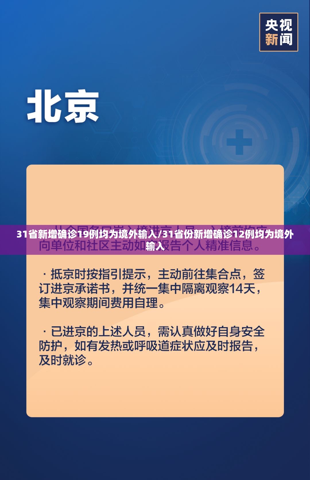 31省新增确诊19例均为境外输入/31省份新增确诊12例均为境外输入 31省新增确诊19例均为境外输入/31省份新增确诊12例均为境外输入