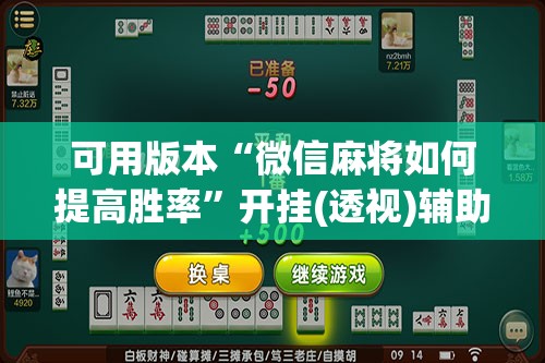 可用版本“微信麻将如何提高胜率”开挂(透视)辅助神器