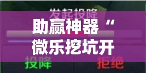 助赢神器“微乐挖坑开挂辅助器免费安装下载”分享装挂详细步骤