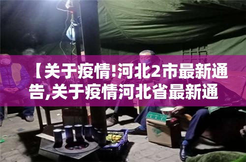 【关于疫情!河北2市最新通告,关于疫情河北省最新通报】 【关于疫情!河北2市最新通告,关于疫情河北省最新通报】