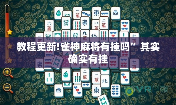 教程更新!雀神麻将有挂吗”其实确实有挂