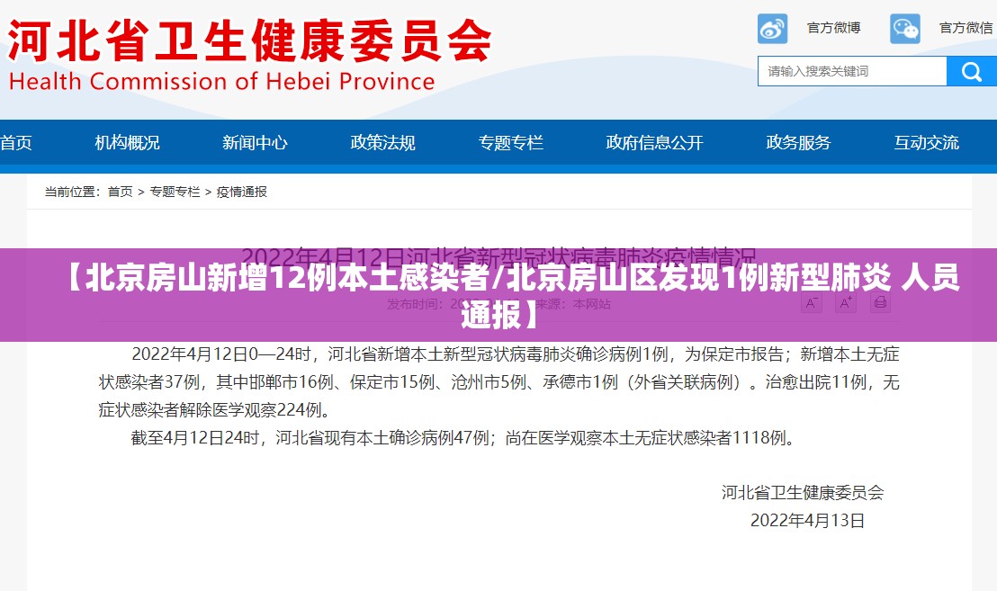 【北京房山新增12例本土感染者/北京房山区发现1例新型肺炎 人员通报】 【北京房山新增12例本土感染者/北京房山区发现1例新型肺炎 人员通报】