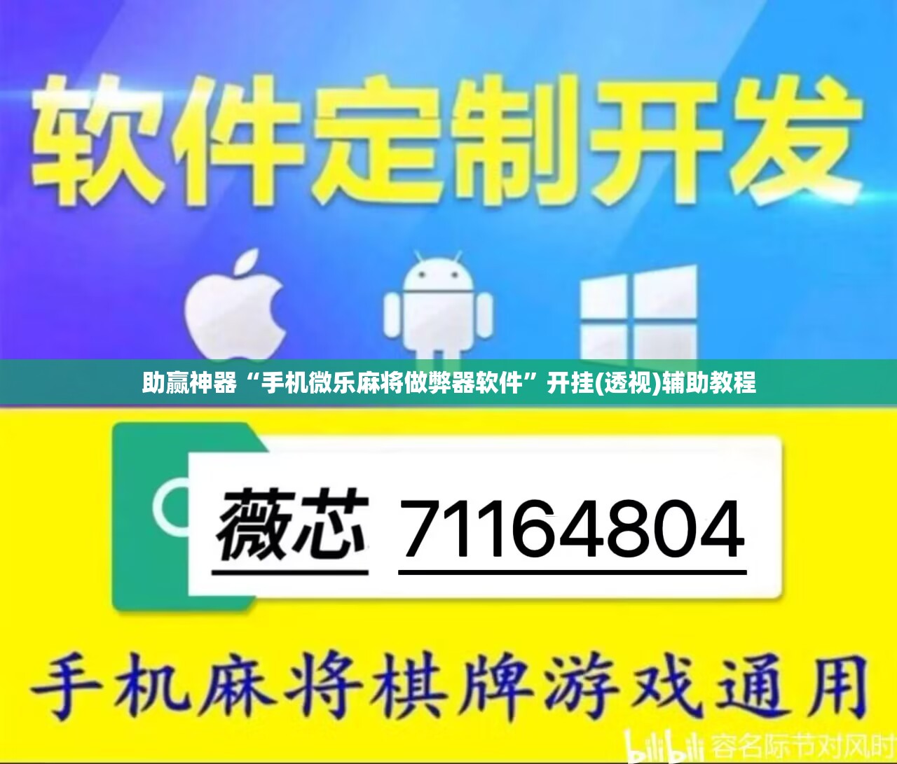 助赢神器“手机微乐麻将做弊器软件”开挂(透视)辅助教程
