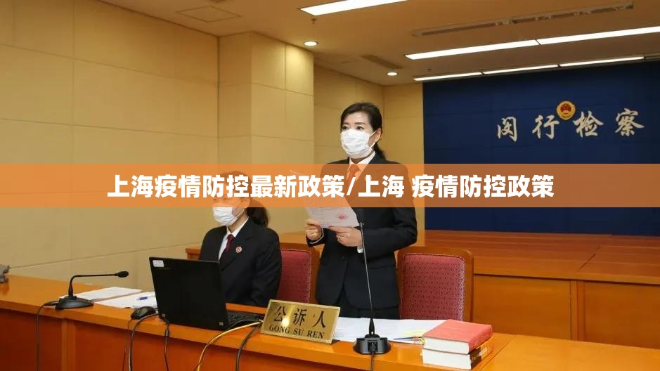 上海疫情防控最新政策/上海 疫情防控政策 上海疫情防控最新政策/上海 疫情防控政策