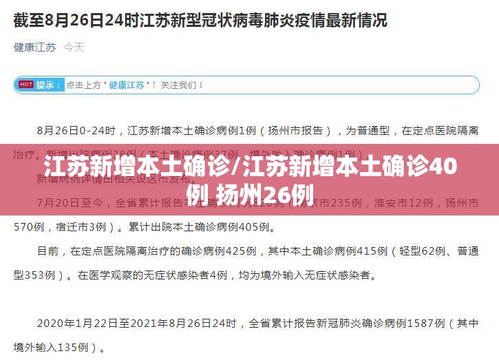 江苏新增本土确诊/江苏新增本土确诊40例 扬州26例 江苏新增本土确诊/江苏新增本土确诊40例 扬州26例