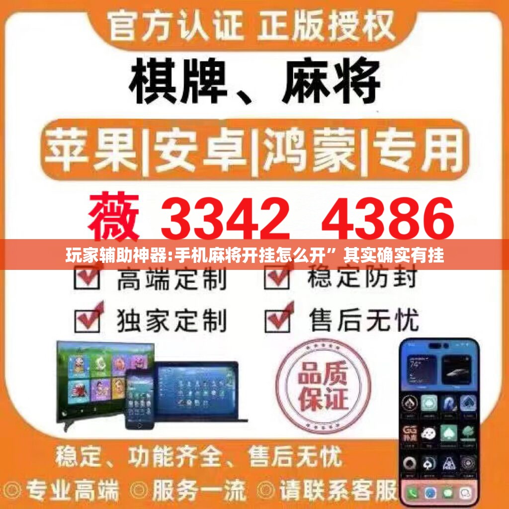 玩家辅助神器:手机麻将开挂怎么开”其实确实有挂