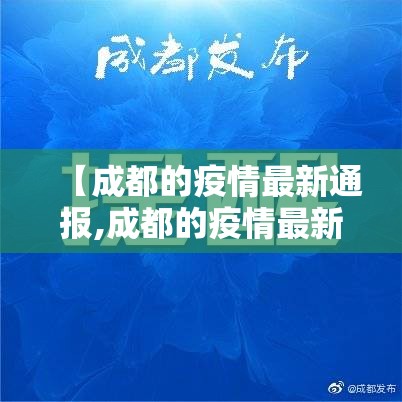 【成都的疫情最新通报,成都的疫情最新通报数据】