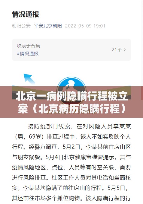 北京一病例隐瞒行程被立案(北京病历隐瞒行程) 北京一病例隐瞒行程被立案(北京病历隐瞒行程)