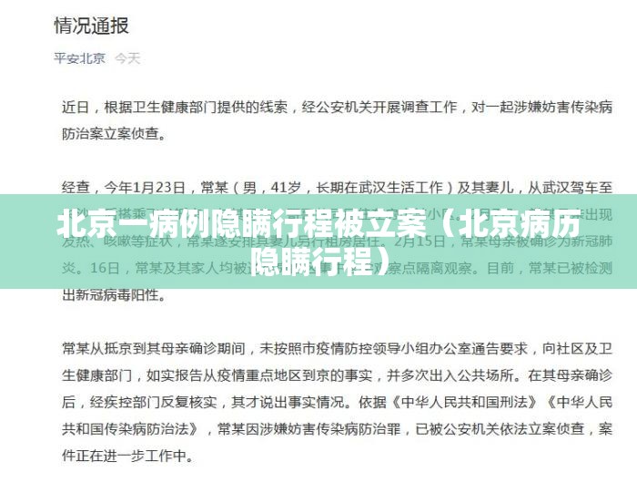 北京一病例隐瞒行程被立案(北京病历隐瞒行程) 北京一病例隐瞒行程被立案(北京病历隐瞒行程)