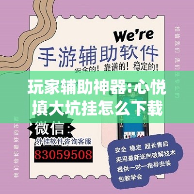 玩家辅助神器:心悦填大坑挂怎么下载”开挂(透视)辅助教程