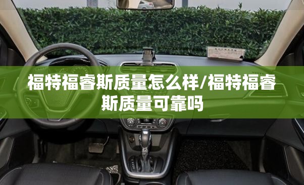 福特福睿斯质量怎么样/福特福睿斯质量可靠吗 福特福睿斯质量怎么样/福特福睿斯质量可靠吗