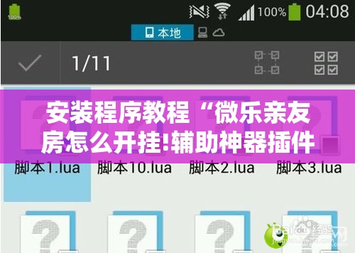 安装程序教程“微乐亲友房怎么开挂!辅助神器插件下载 安装程序教程“微乐亲友房怎么开挂!辅助神器插件下载