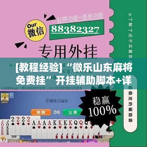 [教程经验]“微乐山东麻将免费挂”开挂辅助脚本+详细开挂安装教程