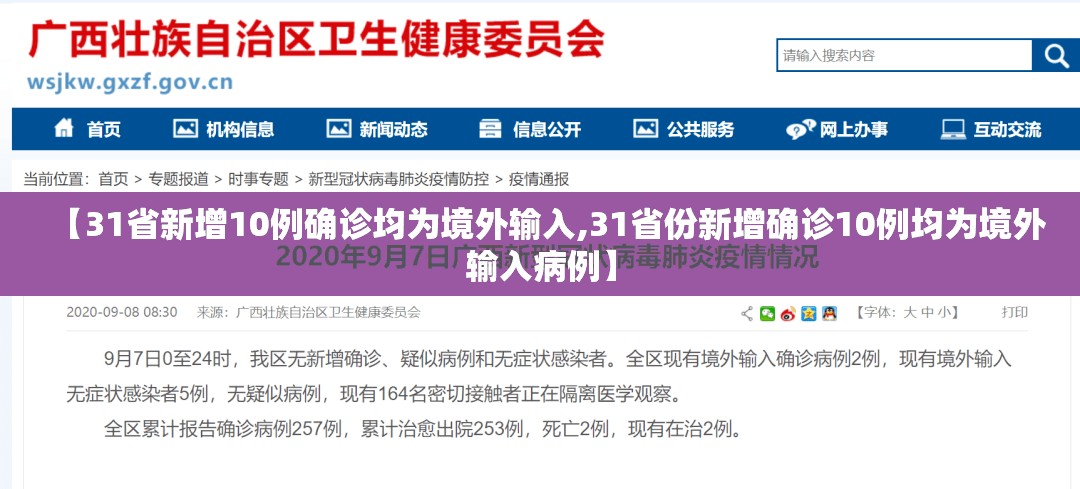 【31省新增10例确诊均为境外输入,31省份新增确诊10例均为境外输入病例】 【31省新增10例确诊均为境外输入,31省份新增确诊10例均为境外输入病例】