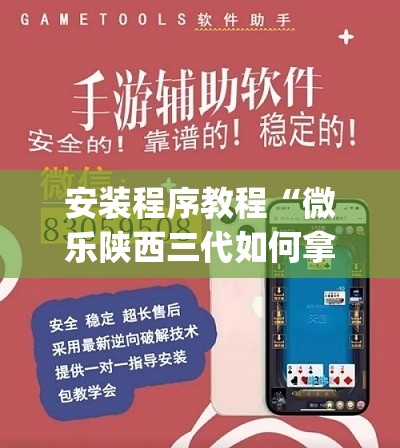 安装程序教程“微乐陕西三代如何拿好牌	”开挂(透视)辅助教程