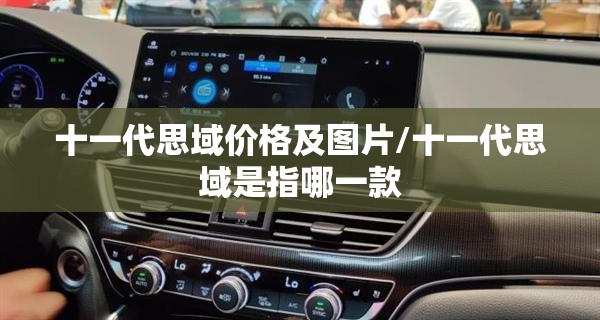 十一代思域价格及图片/十一代思域是指哪一款 十一代思域价格及图片/十一代思域是指哪一款