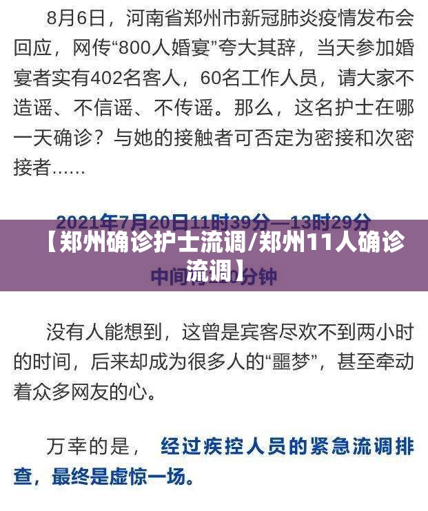 【郑州确诊护士流调/郑州11人确诊流调】