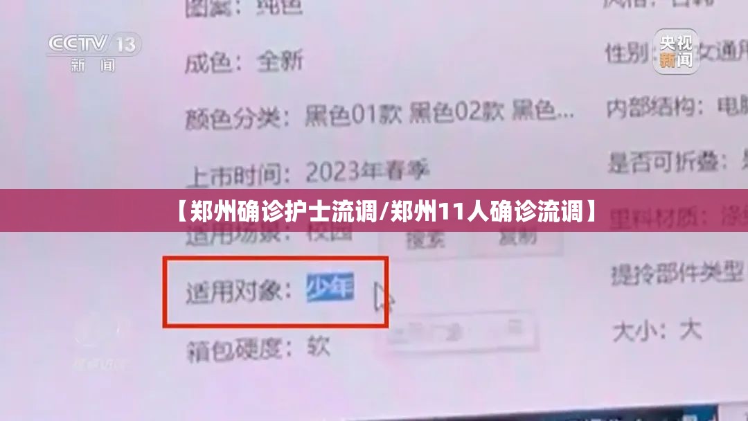 【郑州确诊护士流调/郑州11人确诊流调】