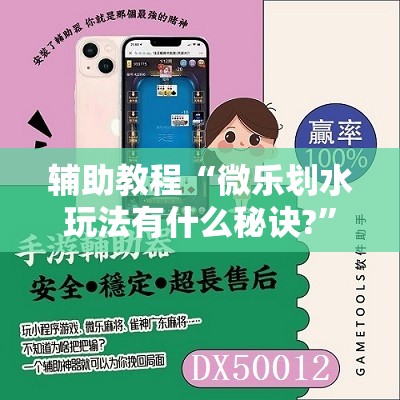 辅助教程“微乐划水玩法有什么秘诀?	”其实确实有挂
