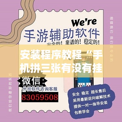 安装程序教程“手机拼三张有没有挂”开挂(透视)辅助神器