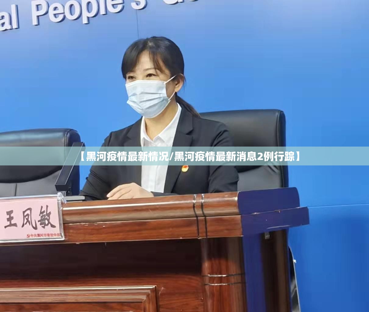 【黑河疫情最新情况/黑河疫情最新消息2例行踪】 【黑河疫情最新情况/黑河疫情最新消息2例行踪】