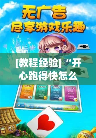[教程经验]“开心跑得快怎么让系统发好牌	”其实确实有挂