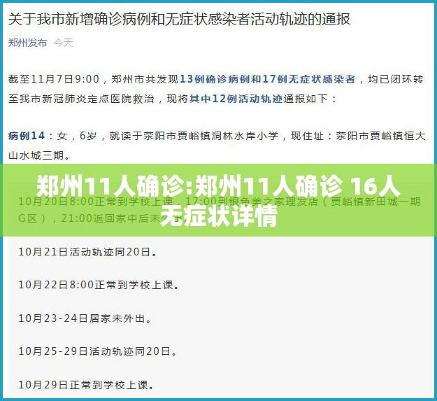 郑州11人确诊:郑州11人确诊 16人无症状详情