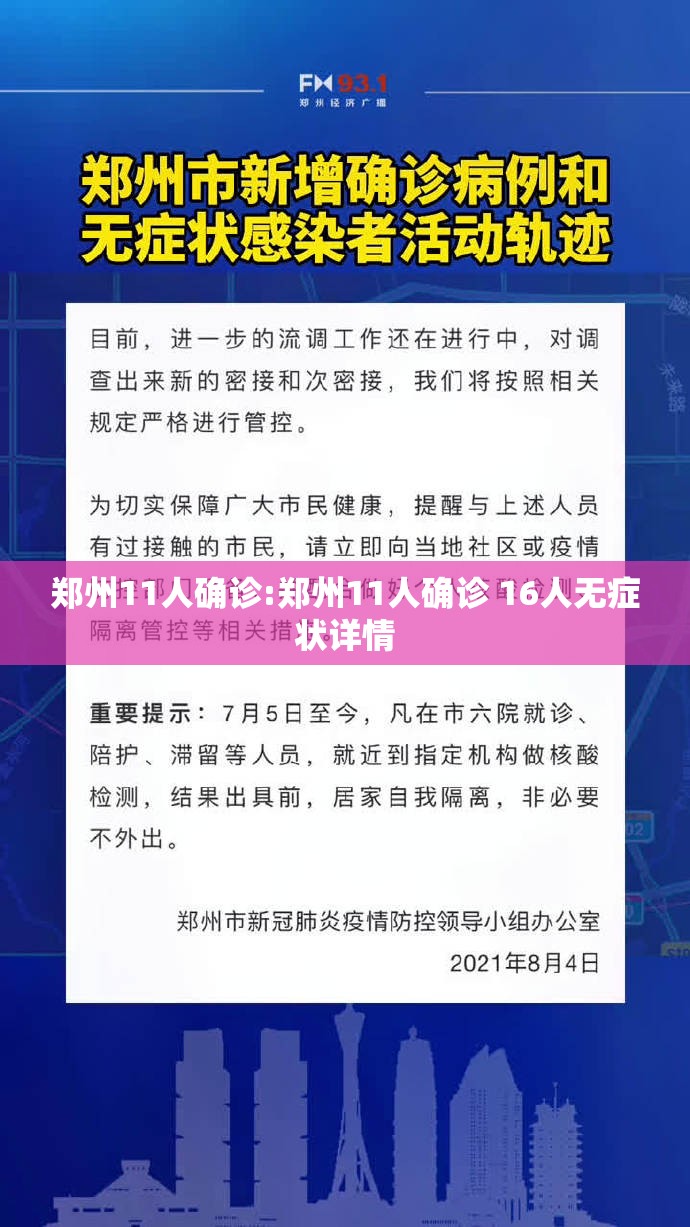 郑州11人确诊:郑州11人确诊 16人无症状详情