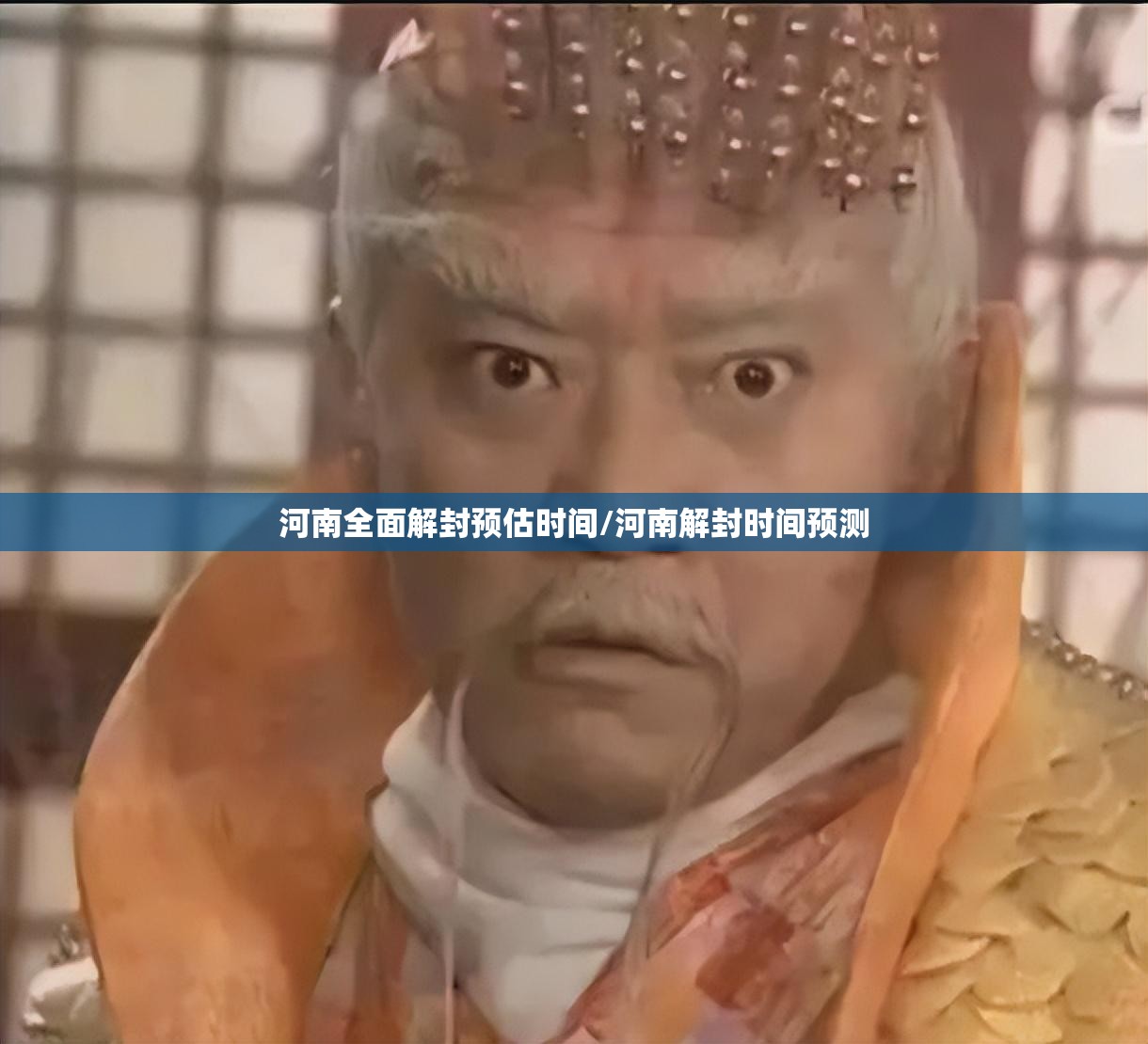 河南全面解封预估时间/河南解封时间预测 河南全面解封预估时间/河南解封时间预测
