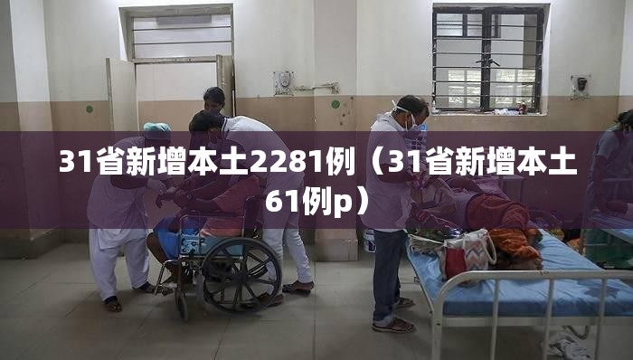 31省新增本土2281例（31省新增本土61例p）