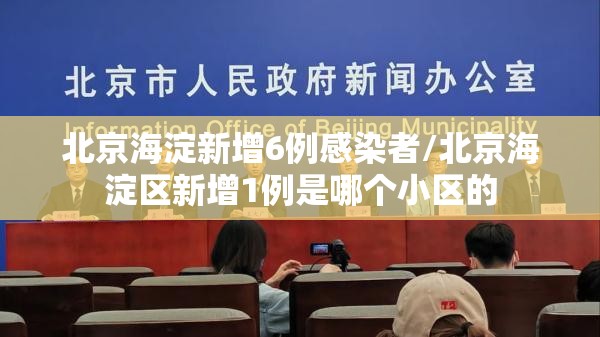 北京海淀新增6例感染者/北京海淀区新增1例是哪个小区的 北京海淀新增6例感染者/北京海淀区新增1例是哪个小区的