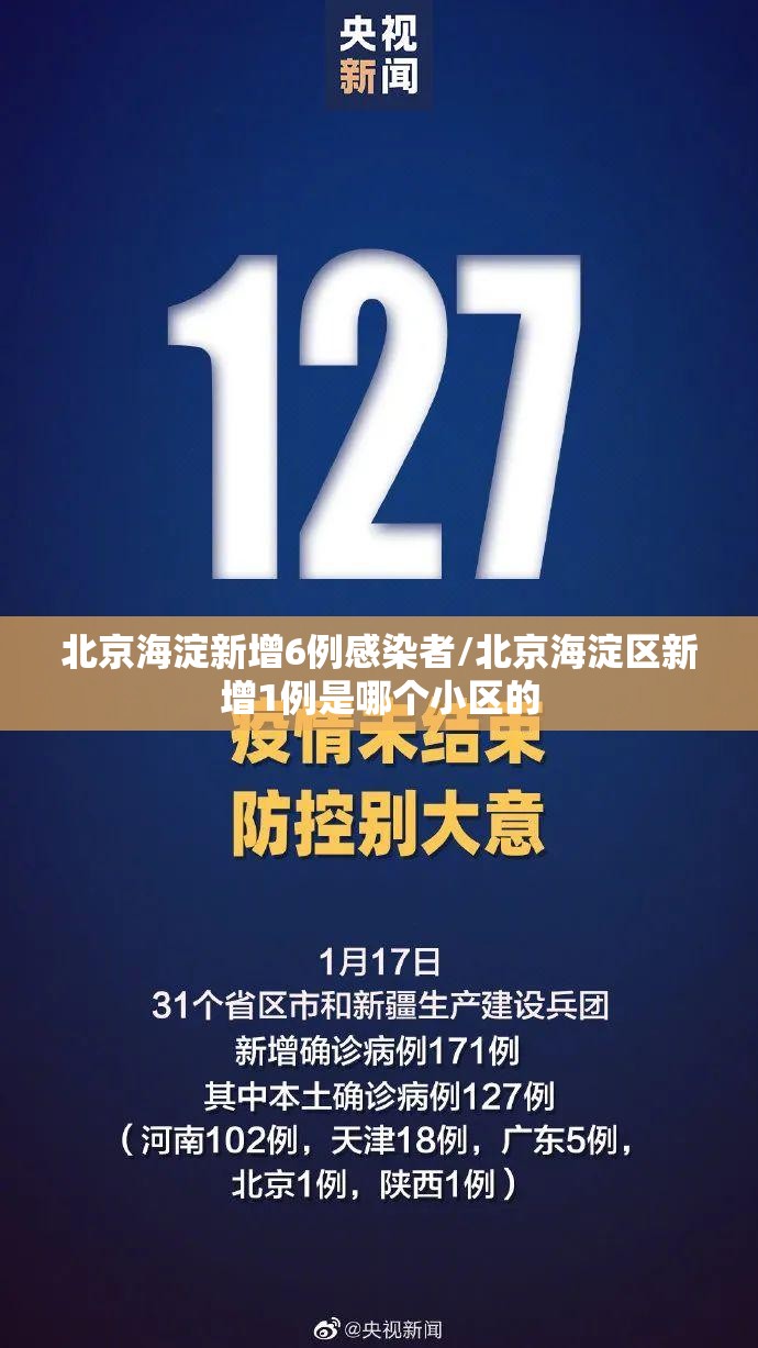 北京海淀新增6例感染者/北京海淀区新增1例是哪个小区的 北京海淀新增6例感染者/北京海淀区新增1例是哪个小区的