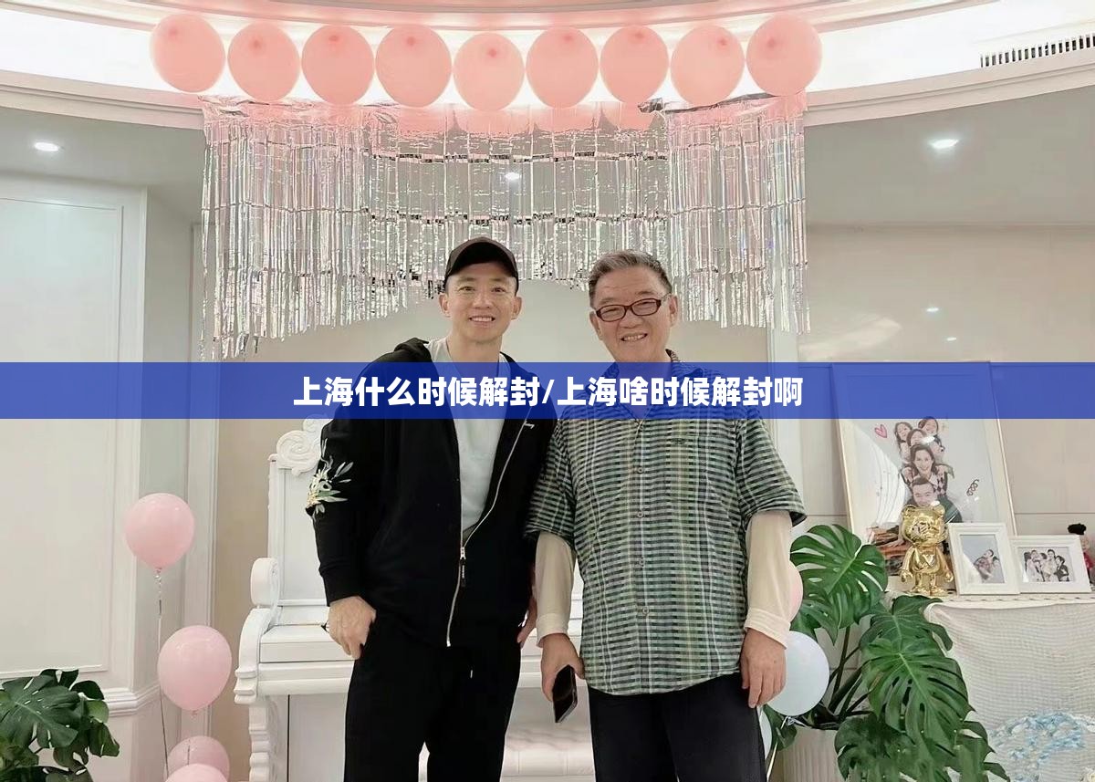 上海什么时候解封/上海啥时候解封啊