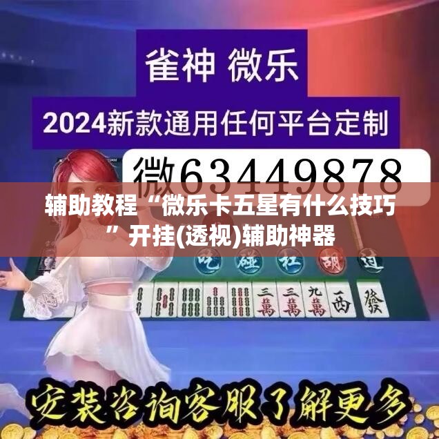 辅助教程“微乐卡五星有什么技巧”开挂(透视)辅助神器