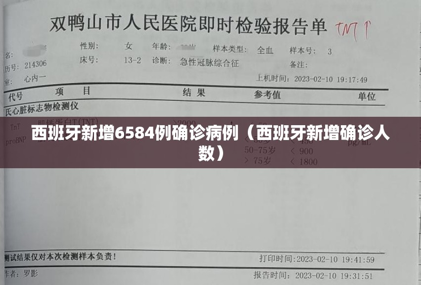 西班牙新增6584例确诊病例（西班牙新增确诊人数）