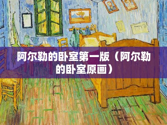 阿尔勒的卧室第一版（阿尔勒的卧室原画）