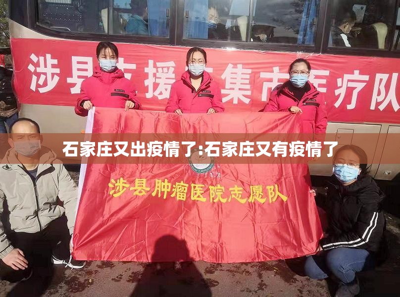 石家庄又出疫情了:石家庄又有疫情了 石家庄又出疫情了:石家庄又有疫情了