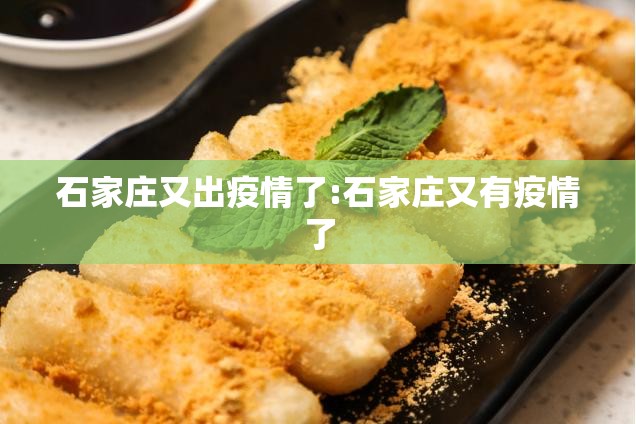 石家庄又出疫情了:石家庄又有疫情了 石家庄又出疫情了:石家庄又有疫情了
