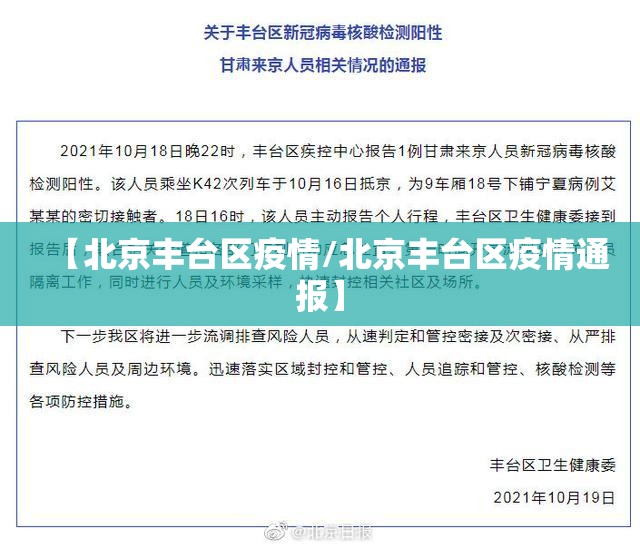 【北京丰台区疫情/北京丰台区疫情通报】