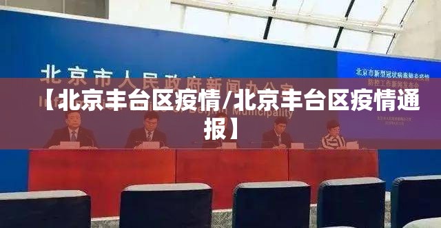 【北京丰台区疫情/北京丰台区疫情通报】