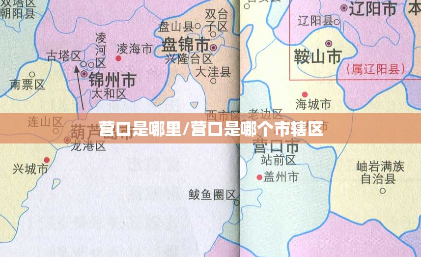 营口是哪里/营口是哪个市辖区 营口是哪里/营口是哪个市辖区