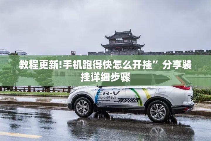 教程更新!手机跑得快怎么开挂”分享装挂详细步骤