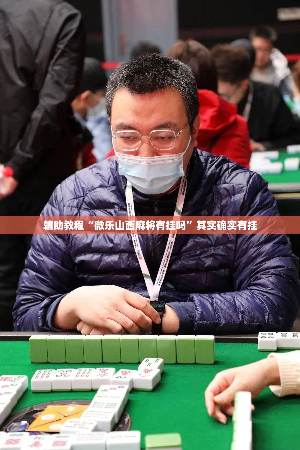 辅助教程“微乐山西麻将有挂吗”其实确实有挂