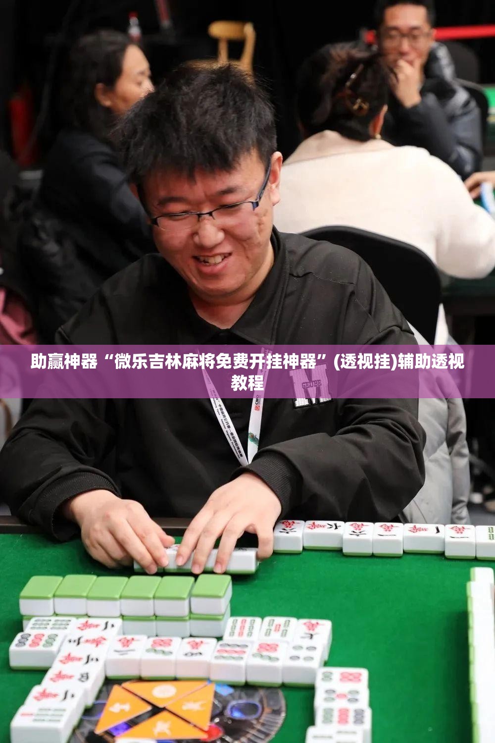 助赢神器“微乐吉林麻将免费开挂神器”(透视挂)辅助透视教程