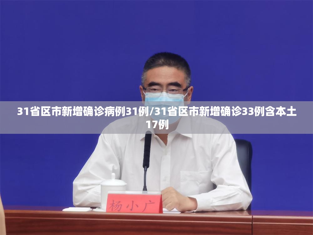 31省区市新增确诊病例31例/31省区市新增确诊33例含本土17例 31省区市新增确诊病例31例/31省区市新增确诊33例含本土17例